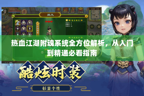 热血江湖附魂系统全方位解析，从入门到精通必看指南