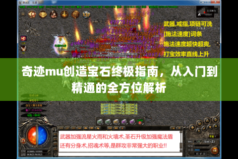 奇迹mu创造宝石终极指南，从入门到精通的全方位解析