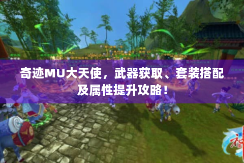 奇迹MU大天使，武器获取、套装搭配及属性提升攻略！