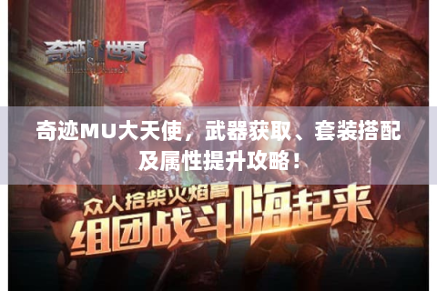 奇迹MU大天使，武器获取、套装搭配及属性提升攻略！