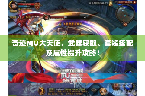 奇迹MU大天使，武器获取、套装搭配及属性提升攻略！