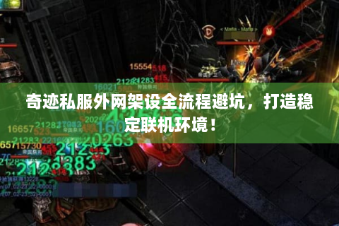 奇迹私服外网架设全流程避坑，打造稳定联机环境！