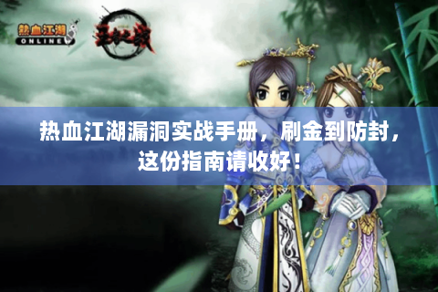 热血江湖漏洞实战手册，刷金到防封，这份指南请收好！