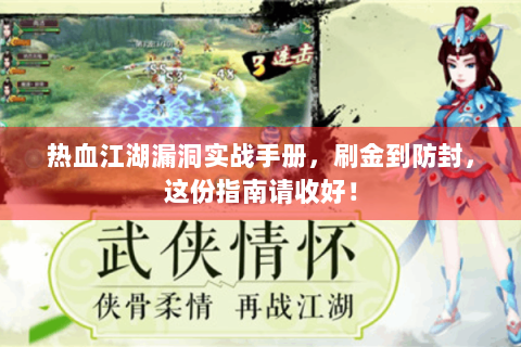 热血江湖漏洞实战手册，刷金到防封，这份指南请收好！