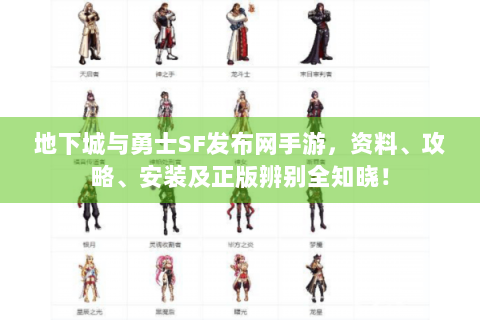 地下城与勇士SF发布网手游，资料、攻略、安装及正版辨别全知晓！