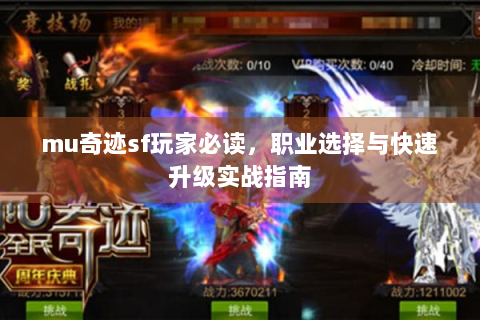 mu奇迹sf玩家必读，职业选择与快速升级实战指南