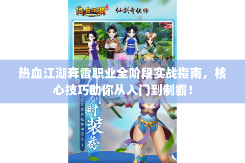 热血江湖奔雷职业全阶段实战指南，核心技巧助你从入门到制霸！