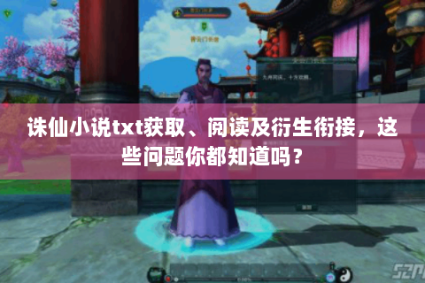 诛仙小说txt获取、阅读及衍生衔接，这些问题你都知道吗？