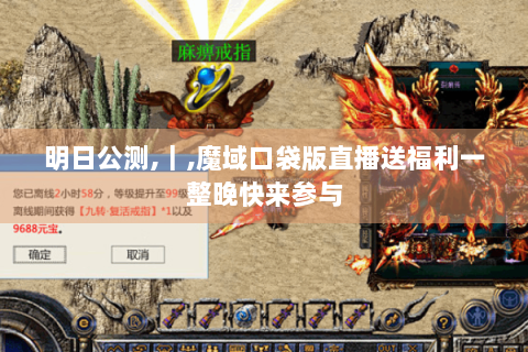 明日公测,｜,魔域口袋版直播送福利一整晚快来参与