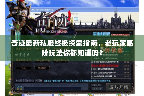 奇迹最新私服终极探索指南，老玩家高阶玩法你都知道吗？