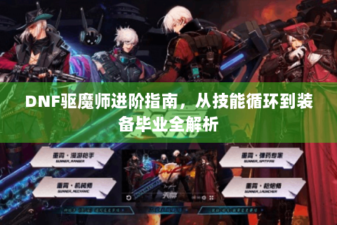 DNF驱魔师进阶指南，从技能循环到装备毕业全解析