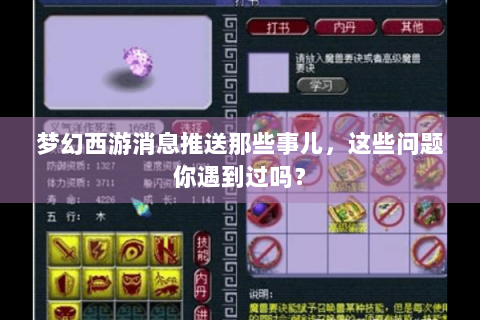 梦幻西游消息推送那些事儿，这些问题你遇到过吗？