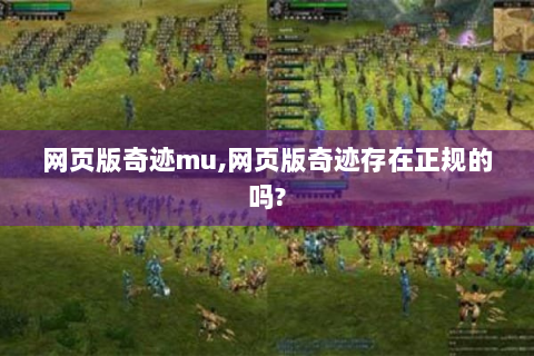 网页版奇迹mu,网页版奇迹存在正规的吗?