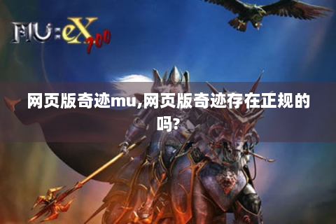 网页版奇迹mu,网页版奇迹存在正规的吗?