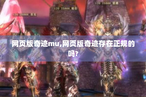 网页版奇迹mu,网页版奇迹存在正规的吗?