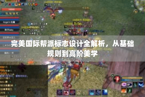 完美国际帮派标志设计全解析，从基础规则到高阶美学