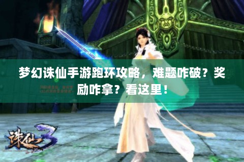梦幻诛仙手游跑环攻略，难题咋破？奖励咋拿？看这里！