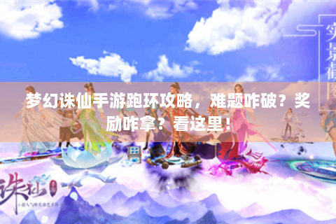 梦幻诛仙手游跑环攻略，难题咋破？奖励咋拿？看这里！