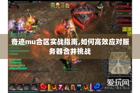 奇迹mu合区实战指南,如何高效应对服务器合并挑战