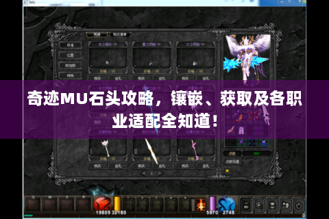 奇迹MU石头攻略，镶嵌、获取及各职业适配全知道！