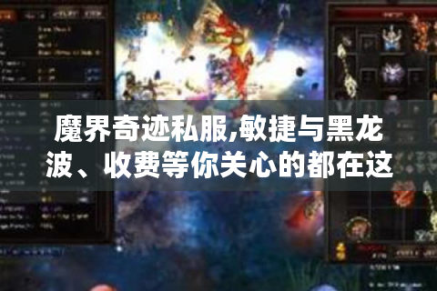 魔界奇迹私服,敏捷与黑龙波、收费等你关心的都在这！
