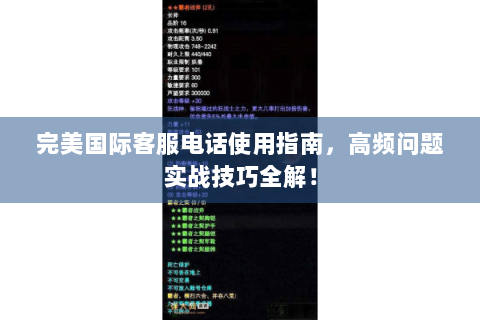 完美国际客服电话使用指南，高频问题实战技巧全解！