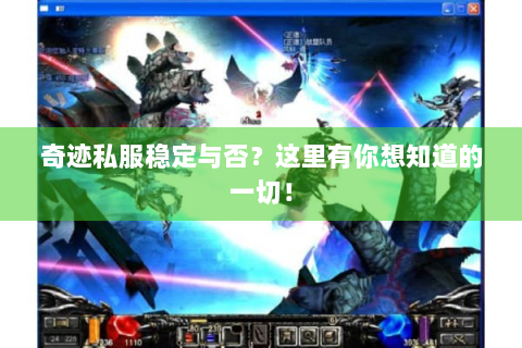 奇迹私服稳定与否？这里有你想知道的一切！