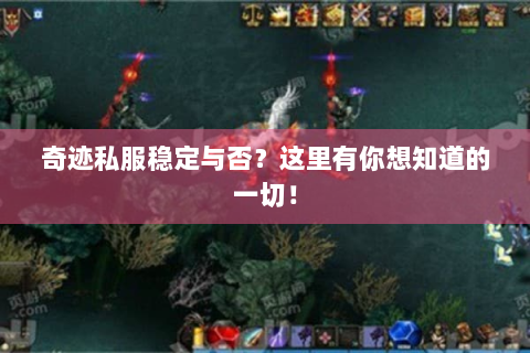 奇迹私服稳定与否？这里有你想知道的一切！
