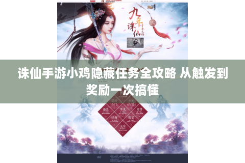 诛仙手游小鸡隐藏任务全攻略 从触发到奖励一次搞懂