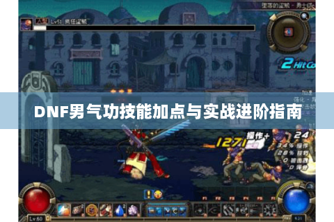DNF男气功技能加点与实战进阶指南
