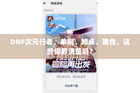 DNF次元行者，单刷、加点、属性，这些你都清楚吗？