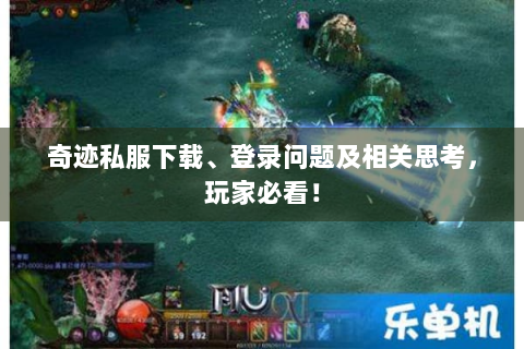 奇迹私服下载、登录问题及相关思考，玩家必看！