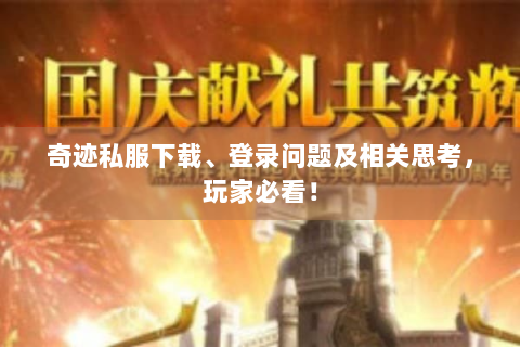 奇迹私服下载、登录问题及相关思考，玩家必看！