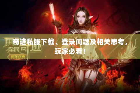 奇迹私服下载、登录问题及相关思考，玩家必看！
