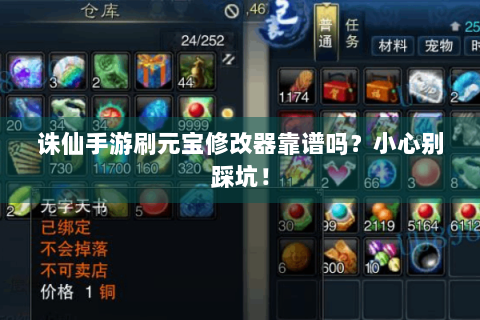 诛仙手游刷元宝修改器靠谱吗？小心别踩坑！