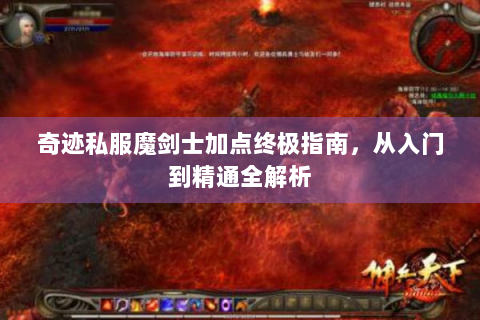 奇迹私服魔剑士加点终极指南，从入门到精通全解析