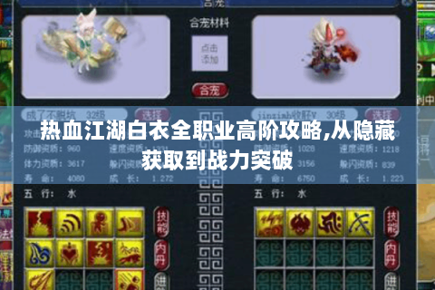 热血江湖白衣全职业高阶攻略,从隐藏获取到战力突破