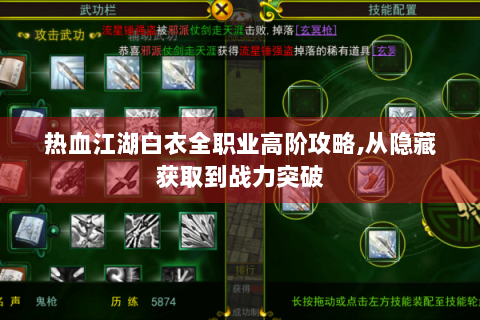 热血江湖白衣全职业高阶攻略,从隐藏获取到战力突破