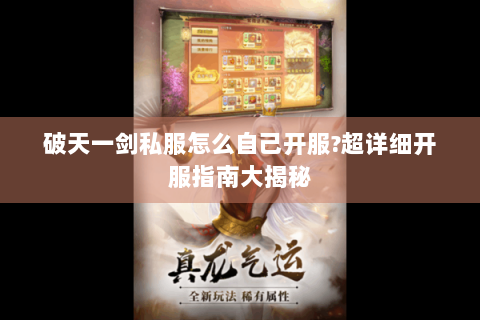破天一剑私服怎么自己开服?超详细开服指南大揭秘