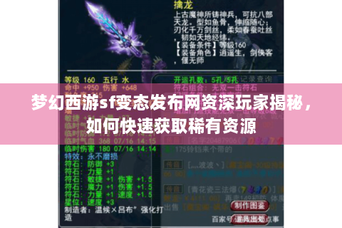 梦幻西游sf变态发布网资深玩家揭秘，如何快速获取稀有资源