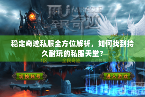 稳定奇迹私服全方位解析，如何找到持久耐玩的私服天堂？