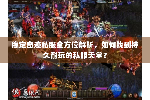 稳定奇迹私服全方位解析，如何找到持久耐玩的私服天堂？