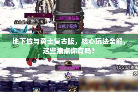 地下城与勇士复古版，核心玩法全解，这些痛点你有吗？
