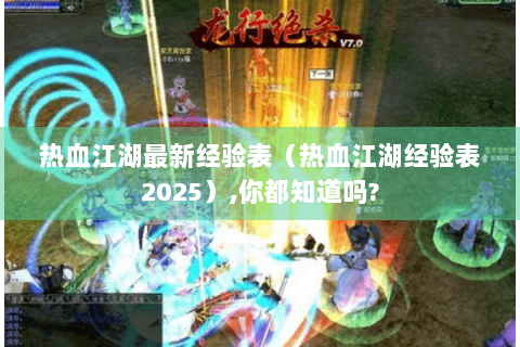 热血江湖最新经验表（热血江湖经验表2025）,你都知道吗?
