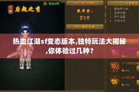 热血江湖sf变态版本,独特玩法大揭秘,你体验过几种？