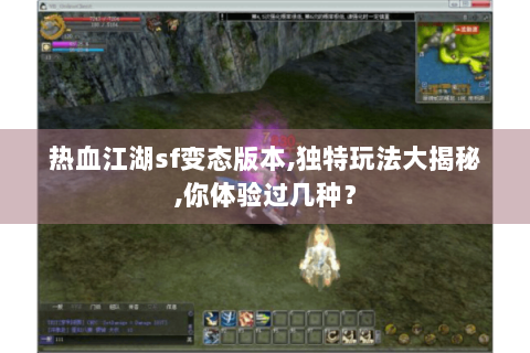 热血江湖sf变态版本,独特玩法大揭秘,你体验过几种？
