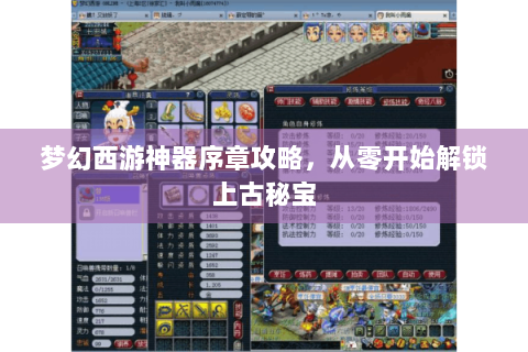 梦幻西游神器序章攻略，从零开始解锁上古秘宝
