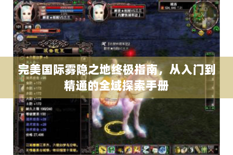 完美国际雾隐之地终极指南，从入门到精通的全域探索手册