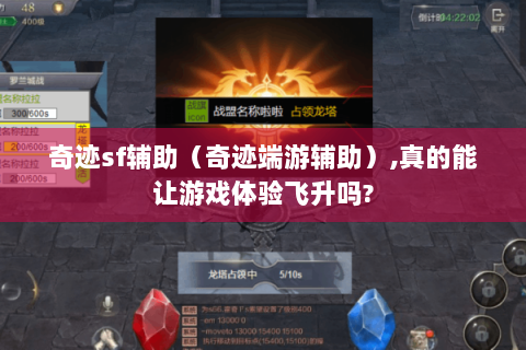 奇迹sf辅助（奇迹端游辅助）,真的能让游戏体验飞升吗?