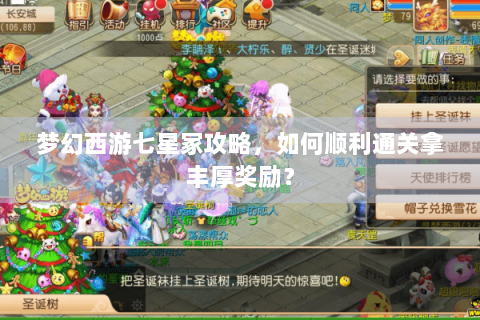 梦幻西游七星冢攻略，如何顺利通关拿丰厚奖励？